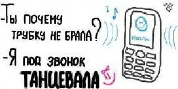 Почему трубку не берешь. Возьми трубку. Смешные статусы меломанов. Взять трубку.