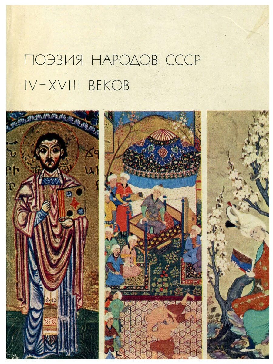 Поэзия народов СССР IV-XVIII веков. Библиотека всемирной литературы. Библиотека всемирной литературы обложки. Поэзия народов россии 10 класс