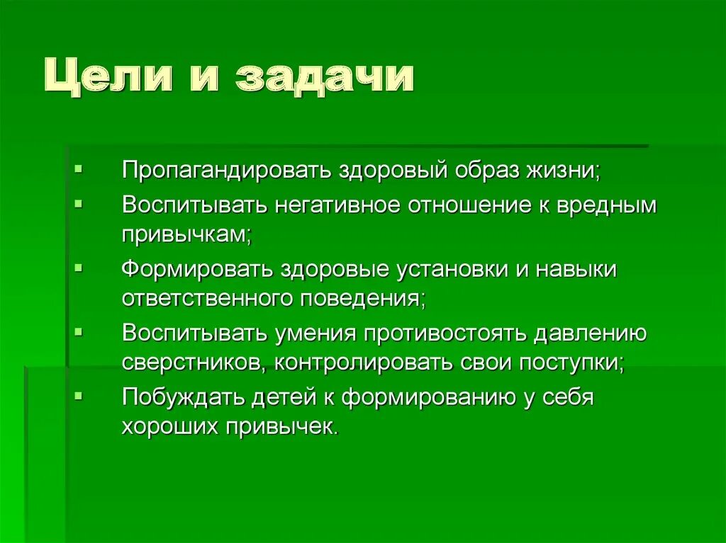 Цель беседа результат. Цели и задачи ЗОЖ. Цели и задачи здорового образа жизни. Цель проекта здоровый образ жизни. Здоровый образ жизни цель и задачи проекта.