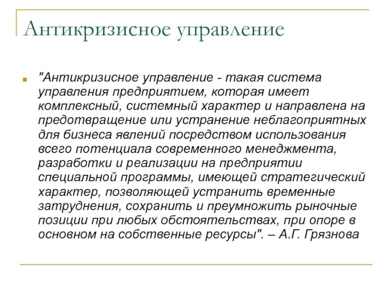 Внешнее антикризисное управление. Механизмы антикризисного управления. виды антикризисного конкурентного поведения:. wundern управление.