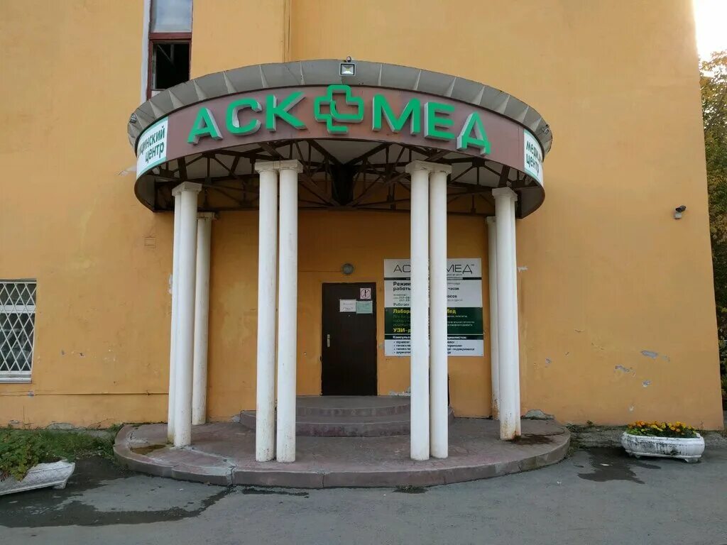 Медицинский центр аск. АСК клиника. АСК-мед Екатеринбург. АСК-мед Екатеринбург ЖБИ. АСК клиника Екатеринбург 40 лет.