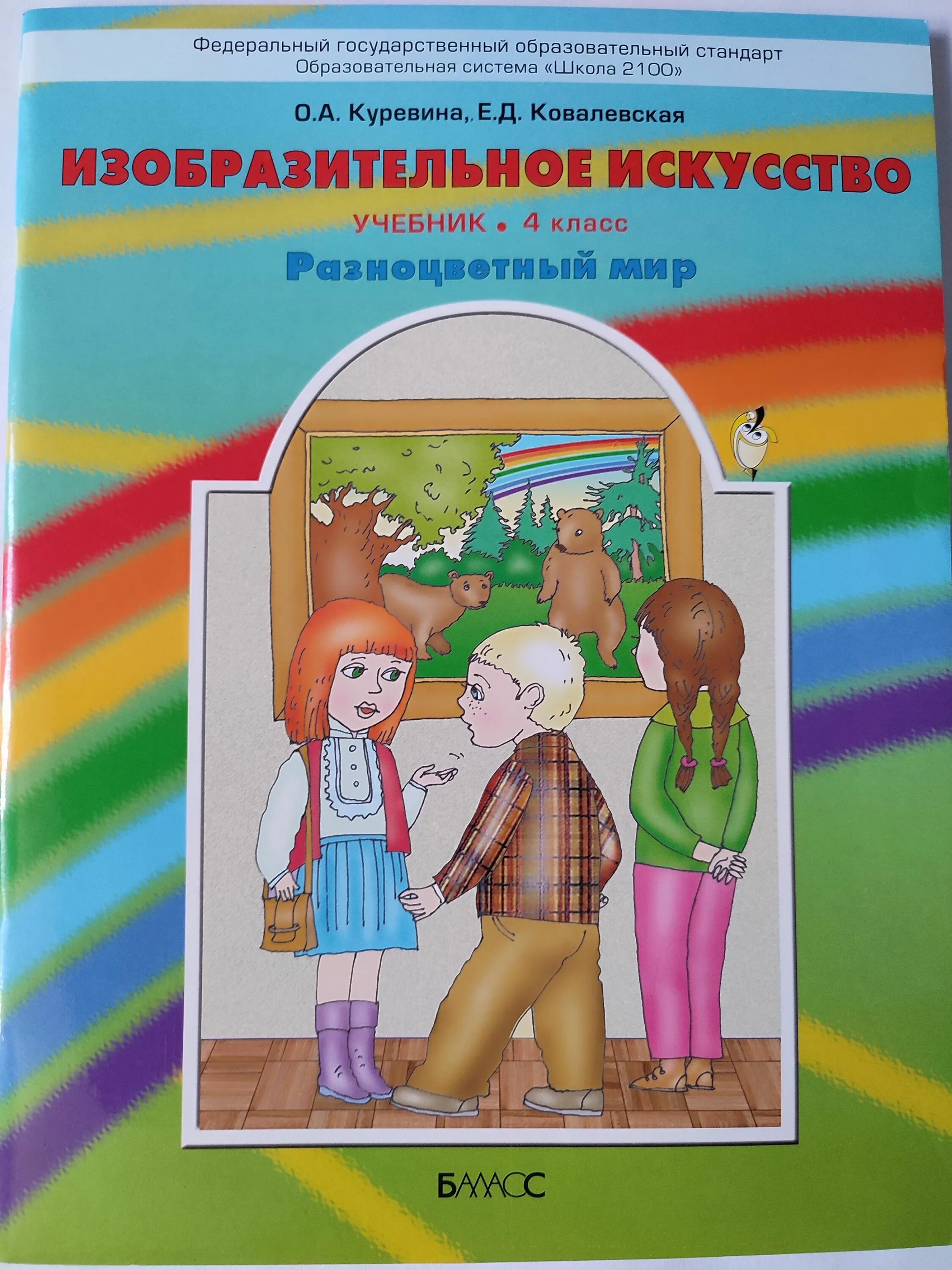 Изобразительное искусство 4 класс. Куревина о.а., Ковалевская е.д. Изобразительное искусство. Изобразительное искусство. Авторы: Куревина о.а., Ковалевская е.д.. Изо авторы: о.а. Куревина, е.д. Ковалевская. Изобразительное искусство. 3 Класс - Куревина о.а., Ковалевская е.д..