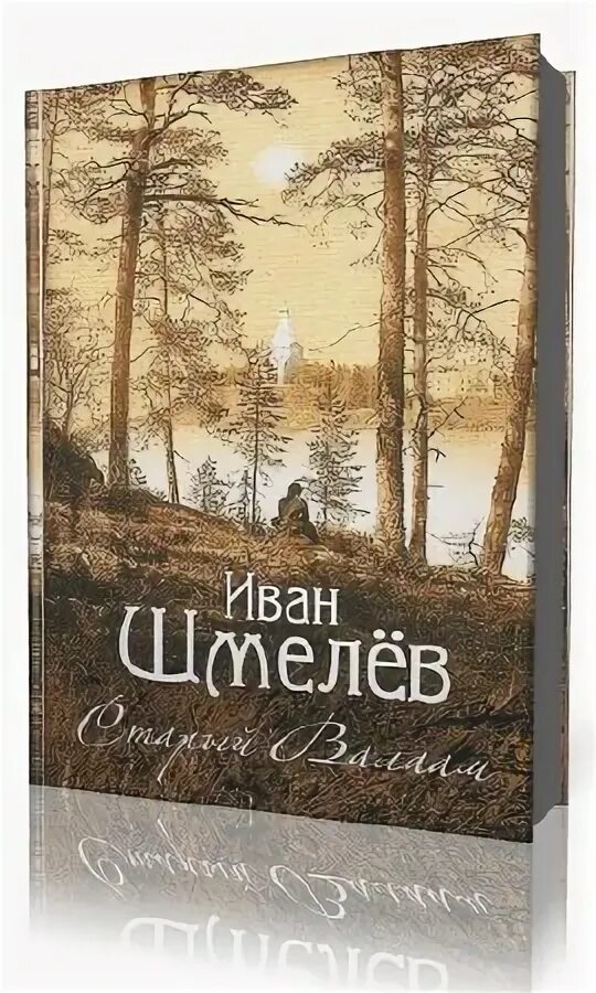 Старый валаам. Старый валаам книги. Фотоальбом валаам. Валаам аудиокнига. Валаам аудиокнига.