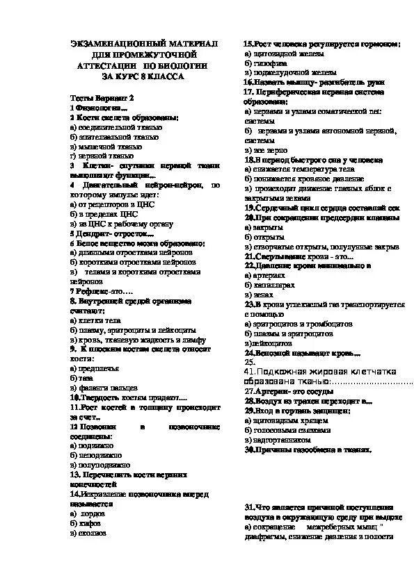 Измерительные по биологии 8 класс. Промежуточный тест по биологии 8 класс. Аттестация по биологии 8 класс. Промежуточная аттестация по биологии 8. Промежуточная аттестация по биологии 8 класс.