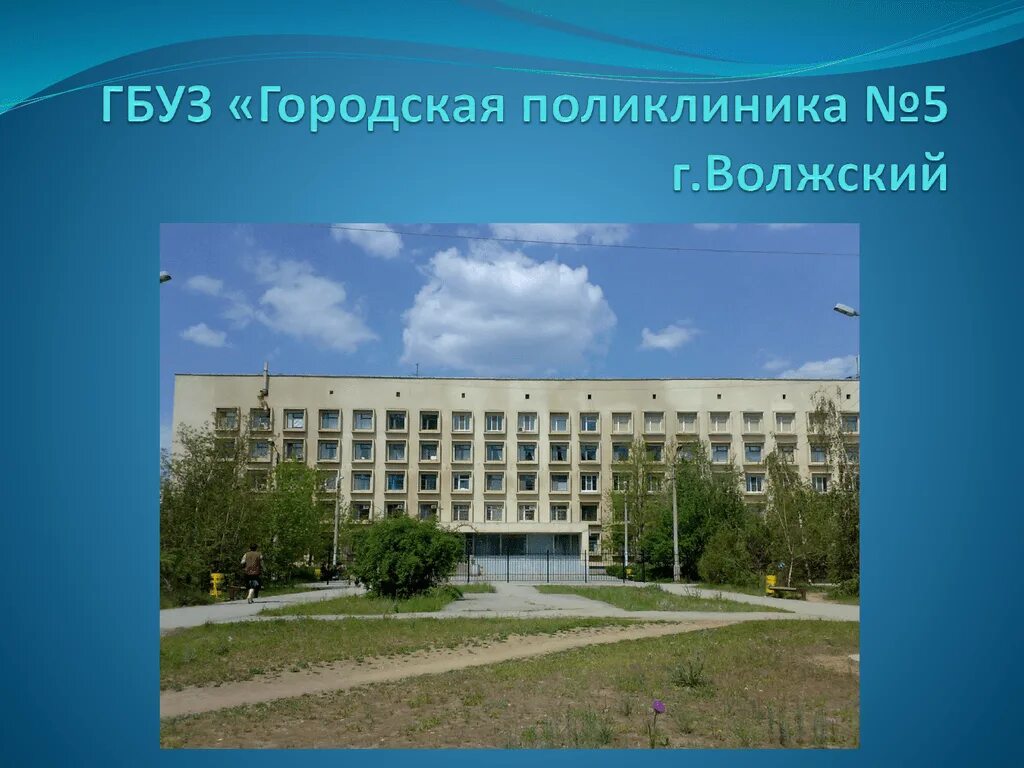 Гбуз 5 телефон. Городская поликлиника 5 Волжский. Городская больница 2 Волжский. Г Волжский поликлиника 4. Поликлинику номер 5 Волжский.