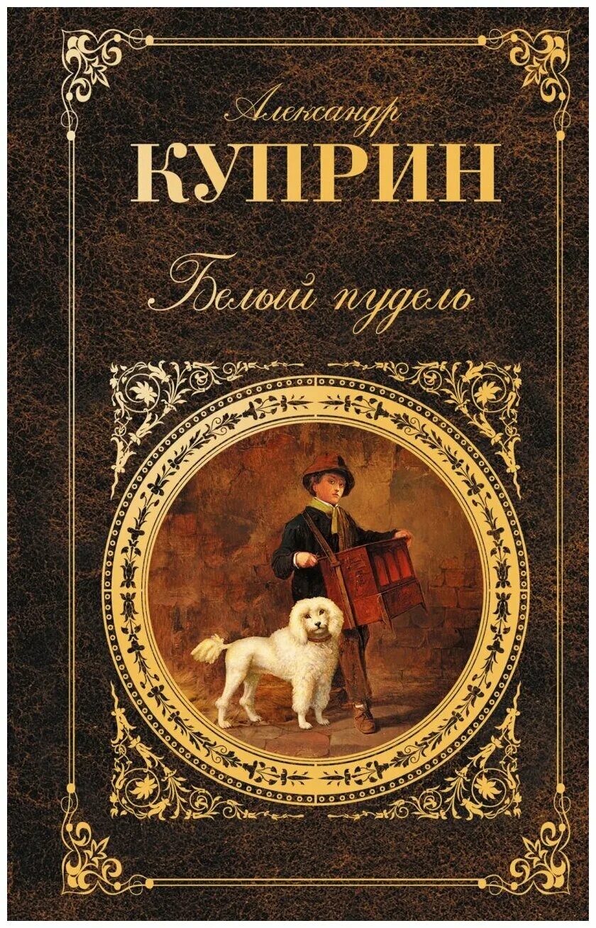 А и куприн произведения. Куприн русская классика. Обложки книг Куприна.