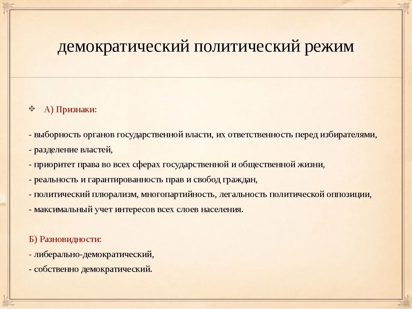 Демократический политический режим. Признаки демократического политического режима. Демократический политический процесс. Признаки политических режимов.