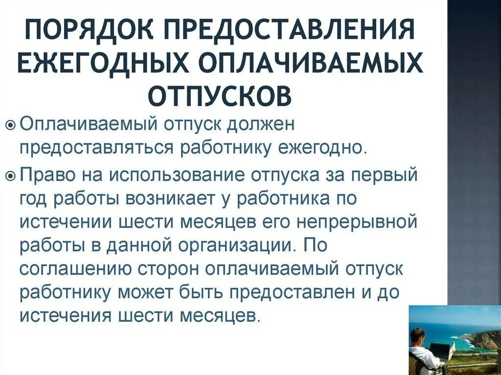 Порядок предоставления ежегодных оплачиваемых отпусков. Порядок представлентя ежегодно оплачиваемогоотпуска. Порядок предоставления ежегодного отпуска. Порядок предоставления ежегодных оплачиваемых отпуско. Изменения предоставления отпусков