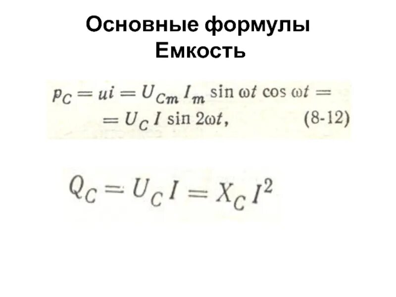 Формула емкости. Формула ёмкости канала. Уравнение емкостного элемента. По материалу емкость формула. Идеальная емкость формула