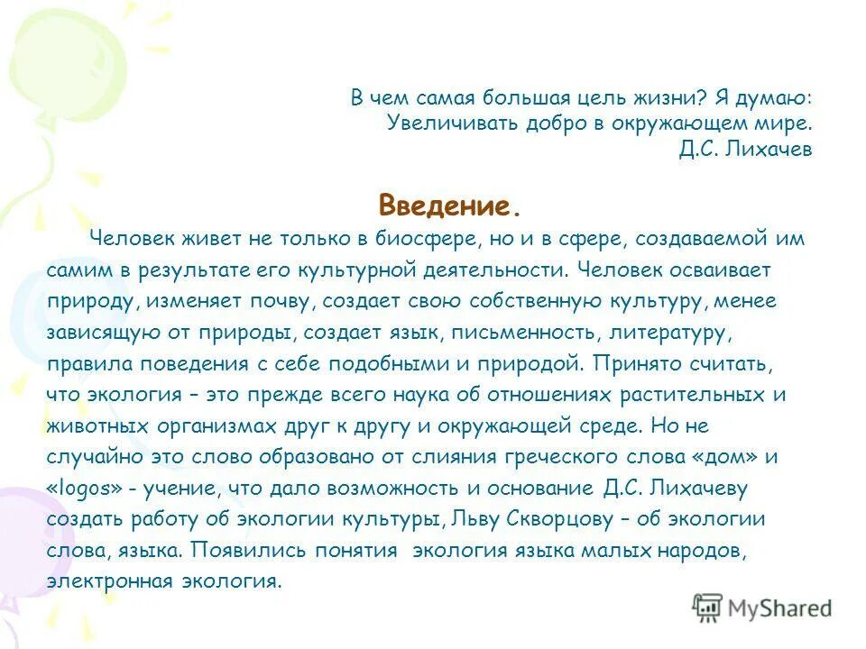 я думаю увеличивать добро в окружающем нас. изложение в чём самая большая цель в жизни я думаю увеличивать добро. а в чём самая большая цель жизни я думаю увеличивать добро. я думаю увеличивать добро в окружающем нас. д с лихачев.