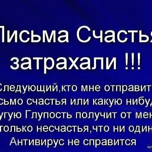 Письмо счастья. Оберег от писем счастья. Святые письма и письма счастья. Всем кто пришлет мне письмо счастья. 1 письмо счастья