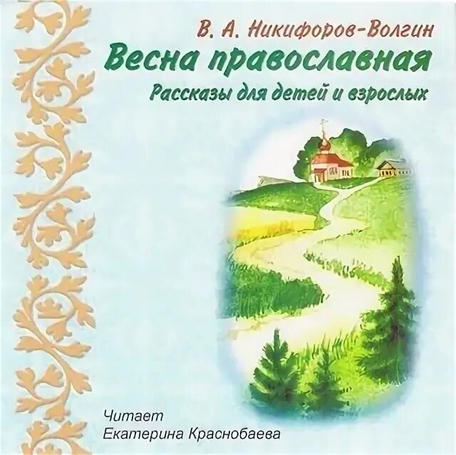 Никифоров-Волгин рассказы. Православные рассказы для детей. Никифоров Волгин книги. Православные аудио рассказы.