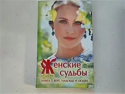 Книга женские судьбы