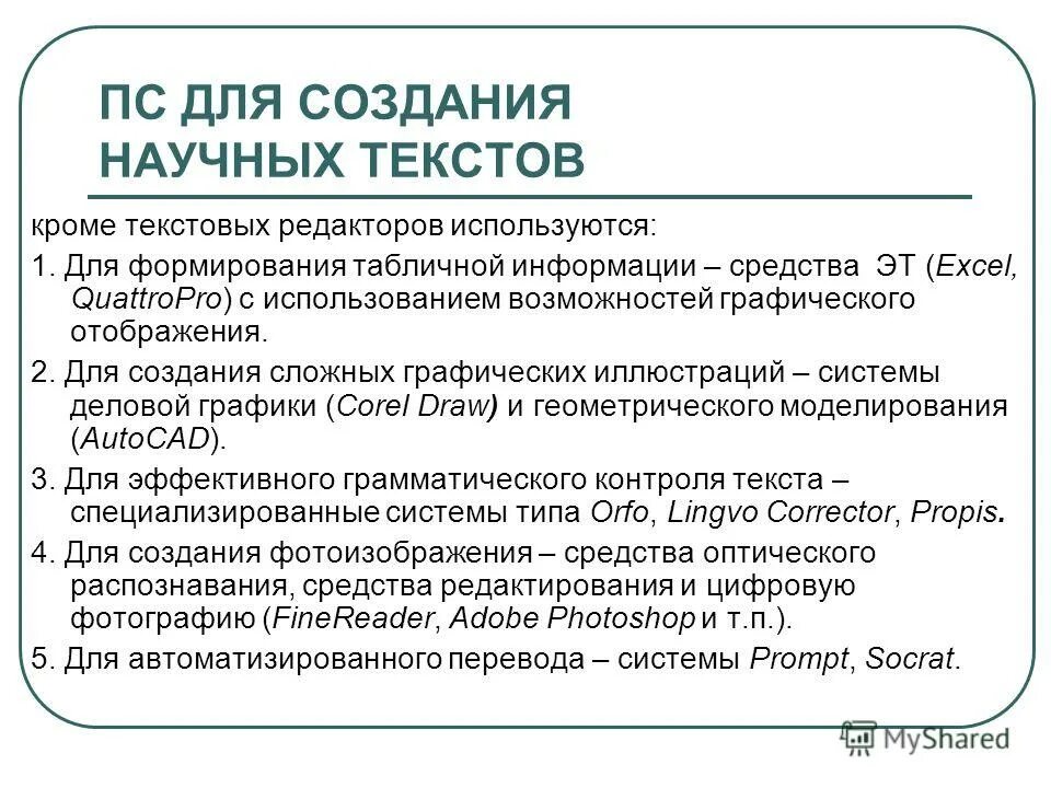 Создание научного текста. Создание научного текста