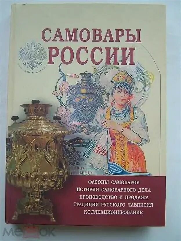 Книги самовар. Гилодо русский самовар. Книга про самовары. Авторы самоваров. Книга про самовары.
