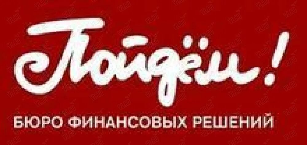Банк пойдем бюро финансовых решений. Займы в пойдем. Банк пойдём кредит. Банк пойдем эмблема. Банк пойдем новосибирск.