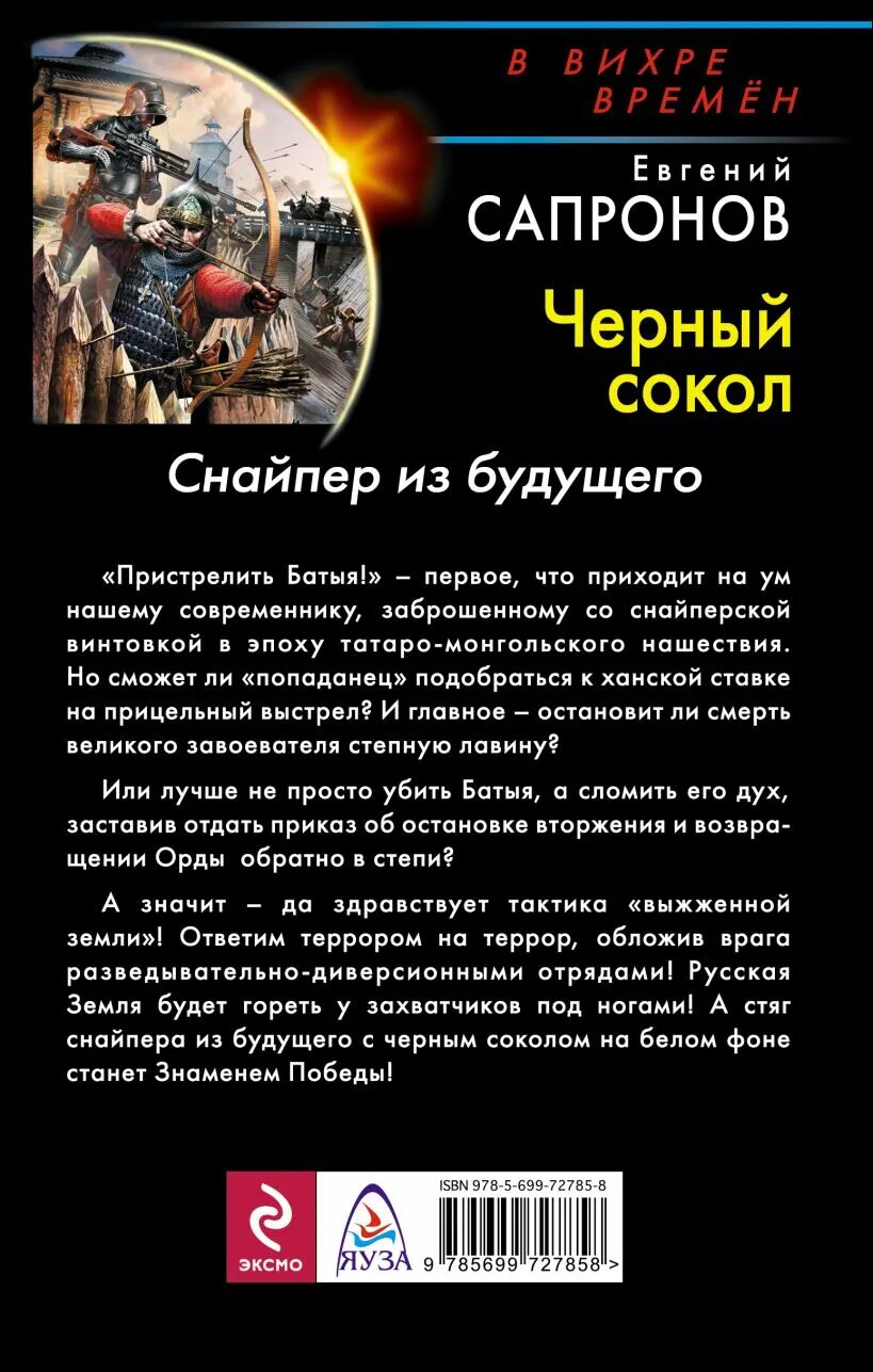 Книга снайпер попаданец. Книга черный сокол. черный сокол читать. black future книга.