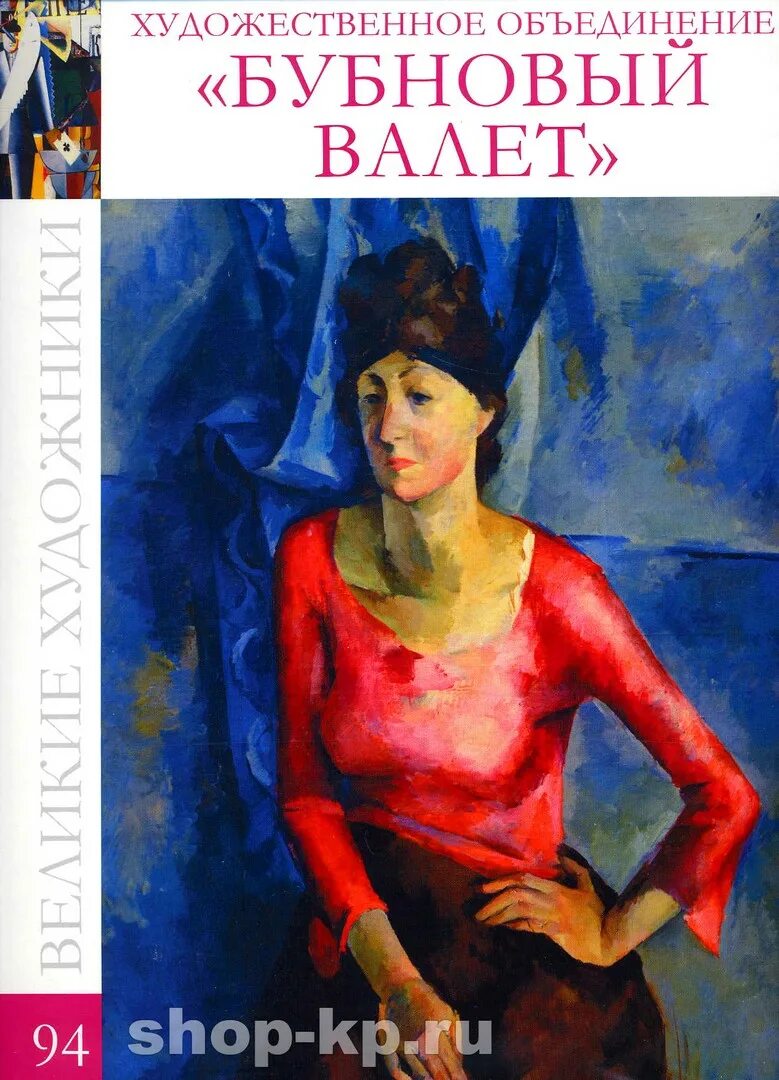 великие художники «бубновый валет. ). бубновый валет объединение художников. творческое объединение «бубновый валет» (1911-1917гг. объединение бубновый валет выставка.