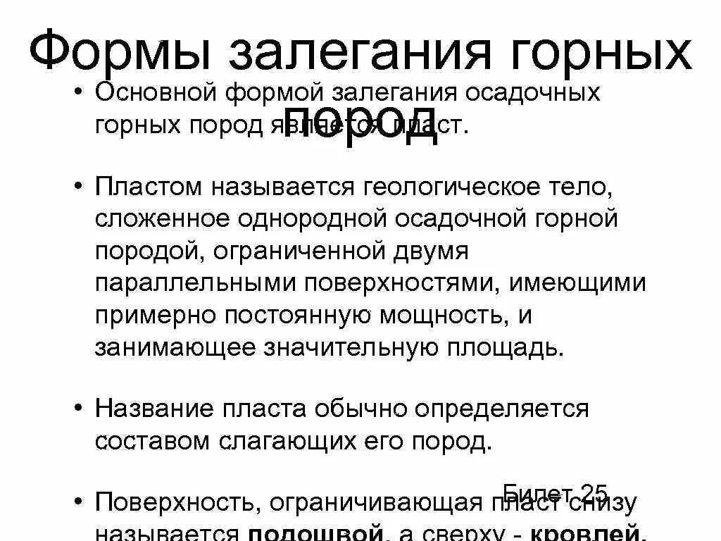 Форма залегания породы. Основные формы залегания осадочных горных пород. Формы нарушенного залегания осадочных горных пород. Условия залегания осадочных горных пород. Первичные формы залегания осадочных пород.