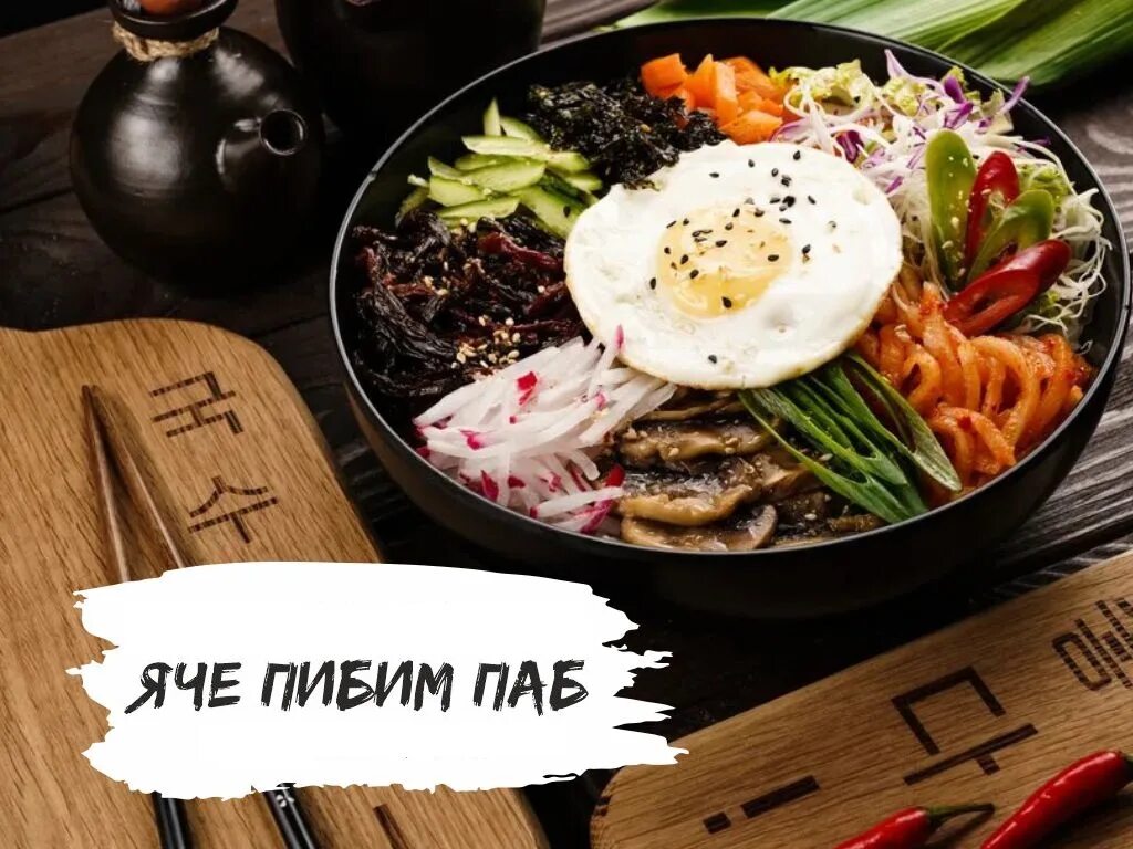 Пибим. Вок пибим. пибим с курицей. яче.