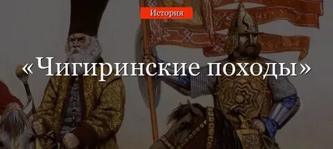 Чигиринские походы при каком царе