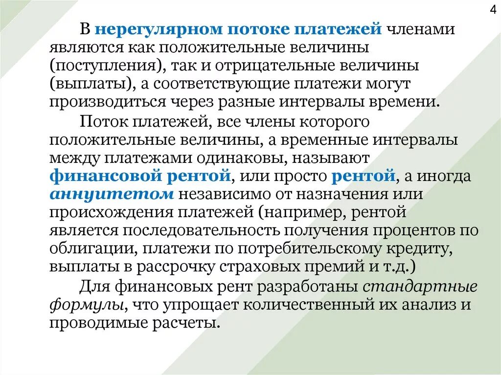 Потоки платежей. Анализ потоков платежей. Постоянные потоки платежей. Как называется регулярный поток платежей?.