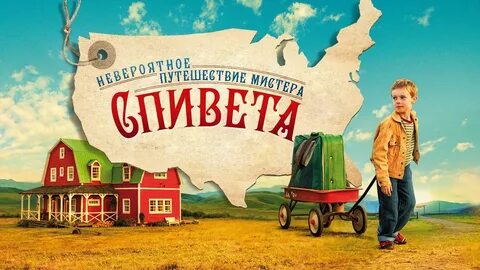 невероятное путешествие мистера спивета фильм 2013 смотреть онлайн: 1 ...
