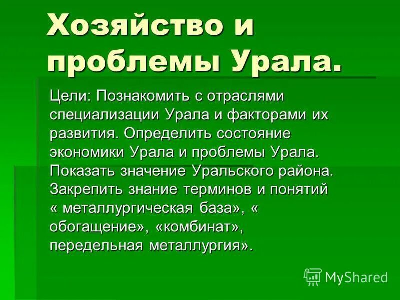 Сопоставьте города и их хозяйственную специализацию урал. Проблемы хозяйства урала. отрасли специализации урала. хозяйство отрасли специализации урала.
