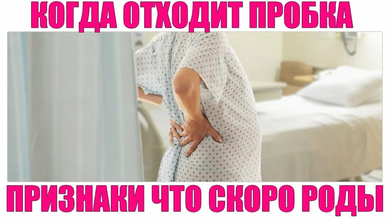 Схватки после пробки