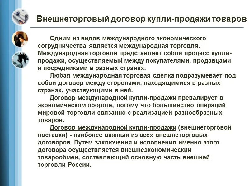 Внешнеторговый контракт купли-продажи. Внешнеторговый договор купли-продажи товаров. Договор внешней торговой. Контракт купли-продажи внешнеторговый контракт.