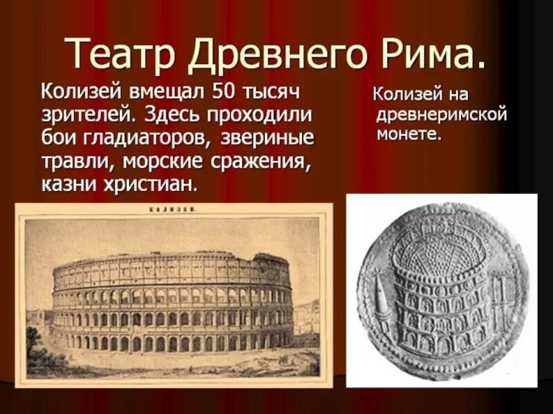 Пересказ история древнейший рим краткий 46 параграф. Театр в древнем Риме. Античный театр Рим. Древнегреческий театр Колизей. Театр древнего Рима кратко.