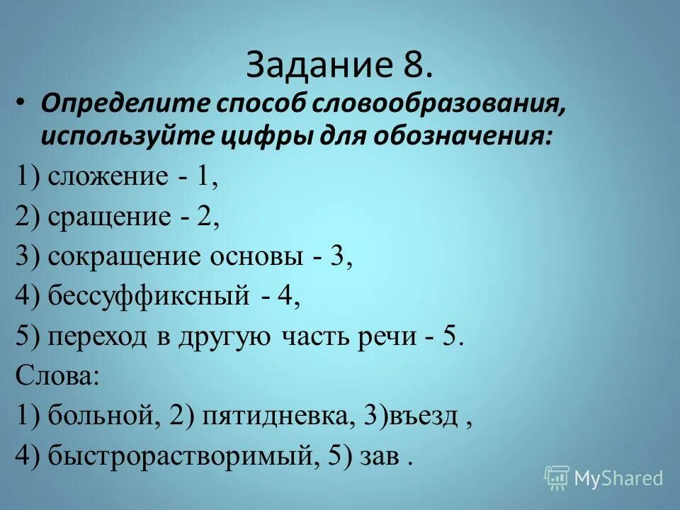 сокращение способ словообразования