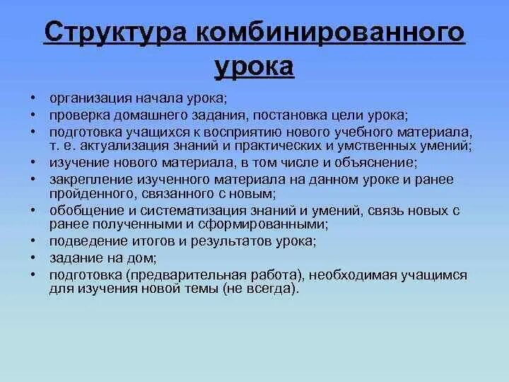 Структурные элементы комбинированного урока. Структура комбинированного занятия. структура урока комбинированного урока. цели комбинированного занятия. структура смешанного урока.