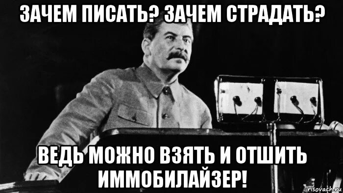 Почему страдает россия. Зачем страдать. Сталин Мем. Сталин зачем зачем зачем. Зачем страдать зачем.