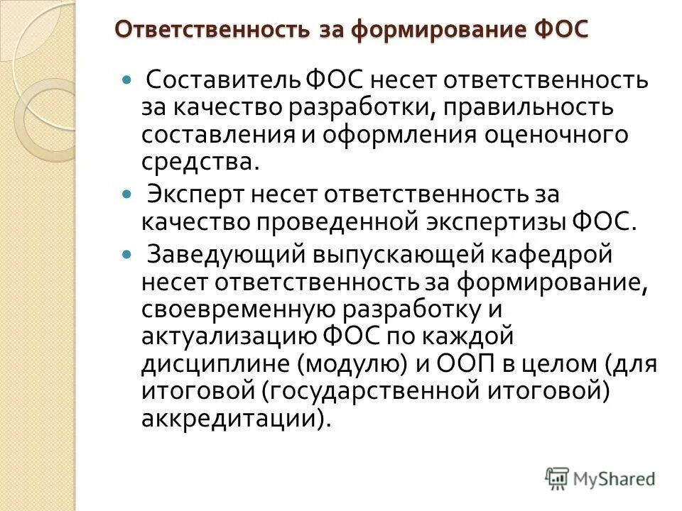Какую ответственность несет эксперт. Ответственность персонала за невыполнение должностных обязанностей. Ответственность за качество. Кредитный эксперт обязанности. Фос это в образовании.