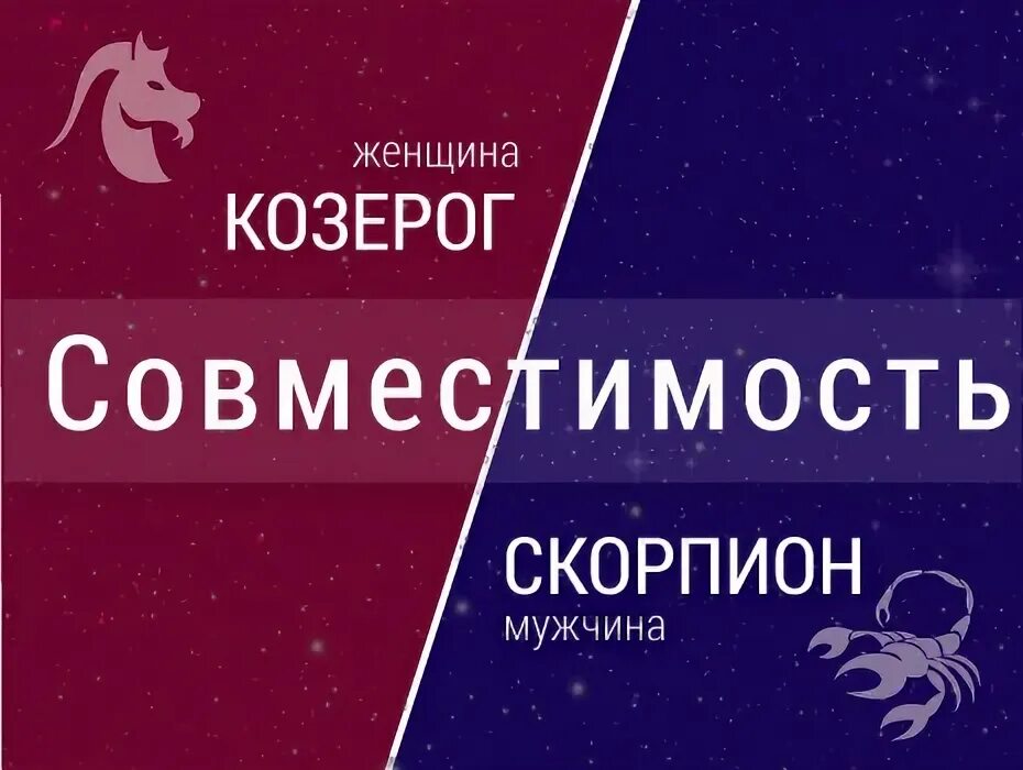 Козерог и скорпион совместимы. Совместимость знаков зодиака лев и скорпион. Мужчина козерог женщина скорпион совместимость в отношениях. Мужчина козерог и женщина скорпион. Козерог гороскоп мужчина.