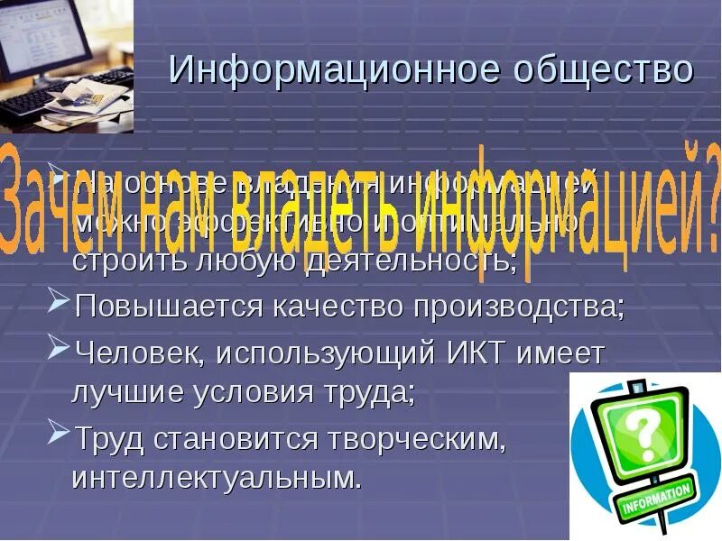 Урок информационное общество 9 класс. Информационное общество. Информационное общество информационная культура. Информационное общество презентация. Качества человека информационного общества.