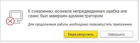 Ошибка 1с к сожалению возникла непредвиденная ситуация