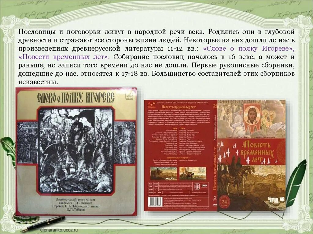 Незапамятные времена значение. Сборник пословиц и поговорок. Пословицы к произведению. Пословицы и поговорки о речи. Пословицы древнерусской литературы.