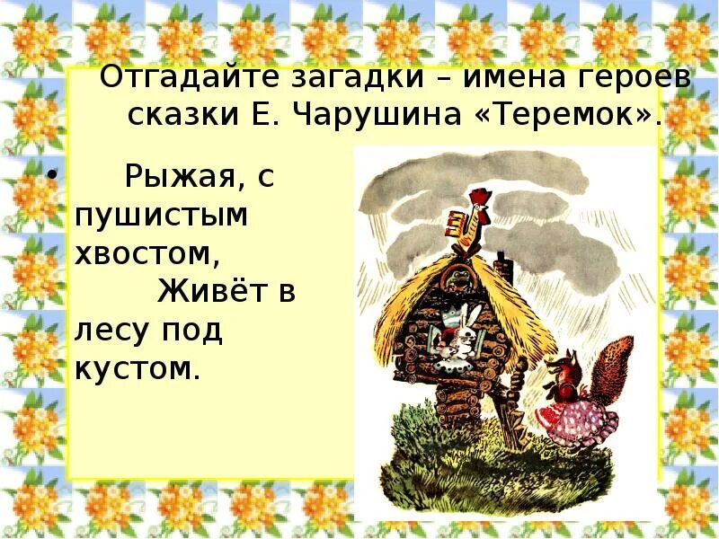 Е Чарушин Теремок. Теремок презентация урока 1 класс. Сказка Чарушина Теремок. Е Чарушин Теремок презентация.