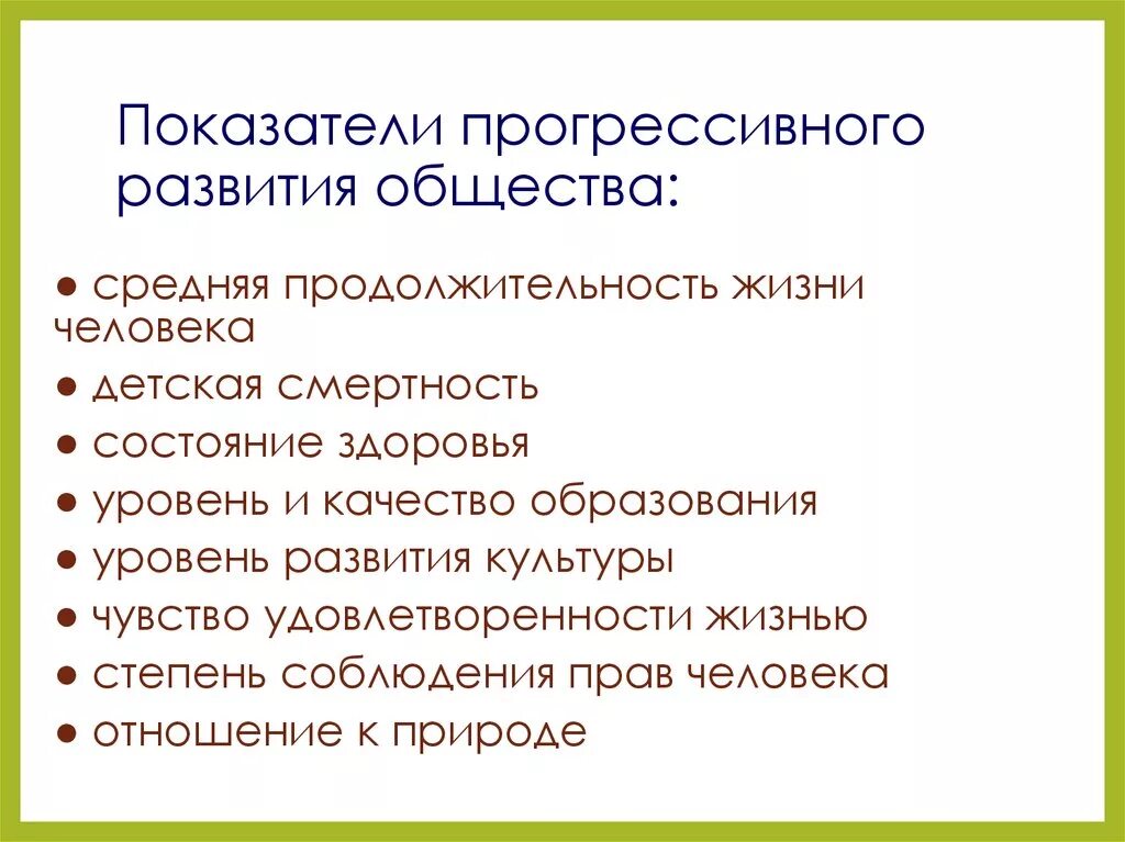 Чем больше развивается общество. Прогрессивное развитие общества. Показатели прогрессивного развития. Показатели развития общества. Критерии прогрессивного развития общества.