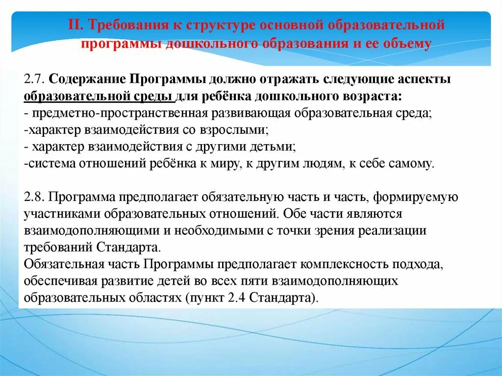 Требования к дошкольному образованию. Что такое структура программы дошкольного образования. Требования к программа дошкольного образования. Требования к структуре ООП ДОУ.