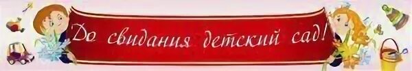 До свидания детский сад надпись. До свидания детский сад лента. До свиданья детский сад надпись на ленте. Ленточки досвидания детский сад. До свиданья детский сад лента на белом фоне.
