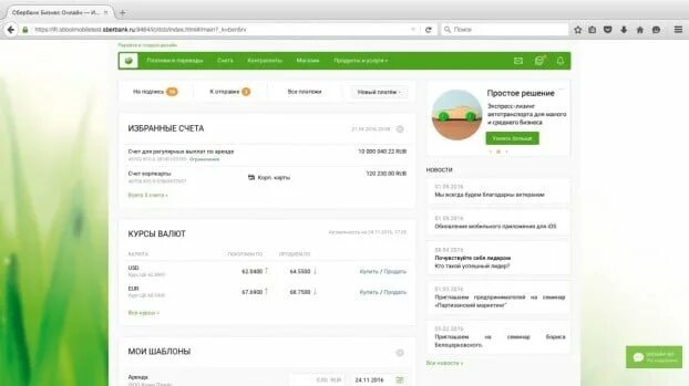 Https sber ru. Личный кабинет сбербизнес. Сбербанк Интерфейс. Интерфейс клиент банка Сбербанк. Сбер бизнес личный кабинет.