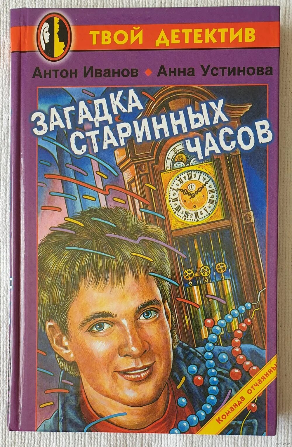 Загадка старой книги. Иванов Устинова детские детективы.