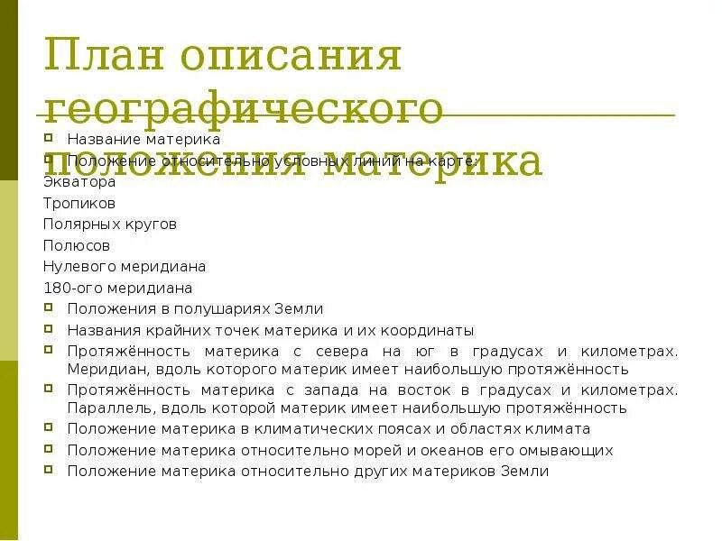 План описания географического положения. План описания географического положения материка. План характеристики географического положения материка. Положение относительно условных линий.