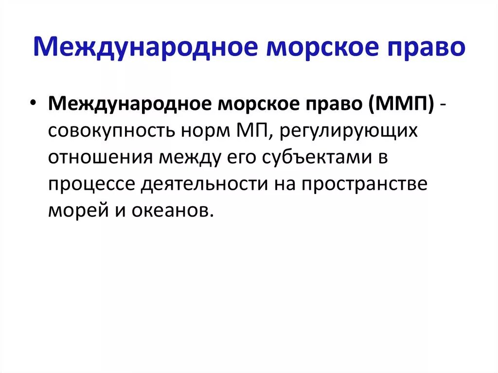 Международное морское право является. Международное морское право. морское право источники. морское право в международном праве.