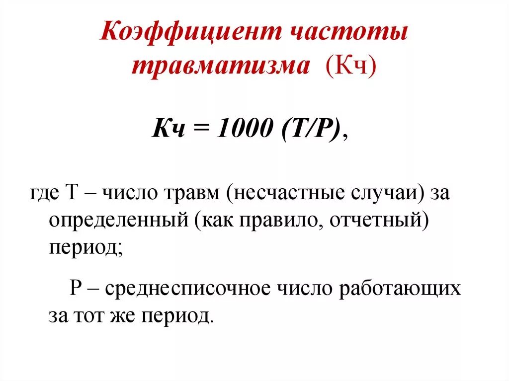 Несчастные случаи частота