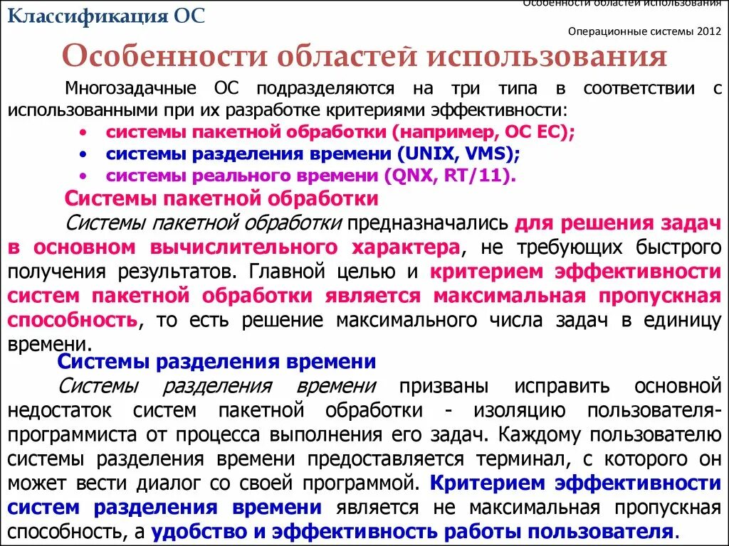 Системы разделения времени ОС примеры. Операционные системы с разделением времени. Особенности областей использования. Операционные системы подразделяются на.