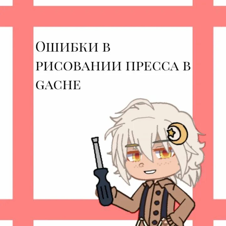 Как сделать пресс в гаче. Как рисовать пресс гача. как нарисовать пресс в гача лайф. пресс для срисовки гача. как рисовать пресс в гача клуб.